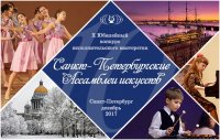Международный конкурс-фестиваль исполнительского мастерства «Санкт-Петербургские ассамблеи искусств»