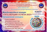 Международный конкурс "Пять вершин успеха-2022"